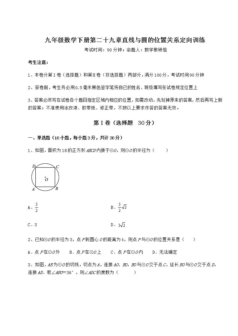 难点详解冀教版九年级数学下册第二十九章直线与圆的位置关系定向训练试题（精选）第1页
