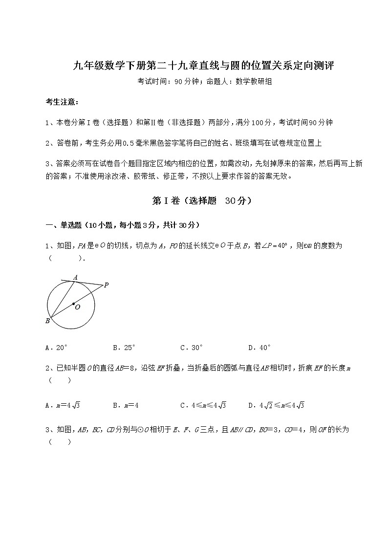 难点详解冀教版九年级数学下册第二十九章直线与圆的位置关系定向测评试卷（精选含答案）第1页