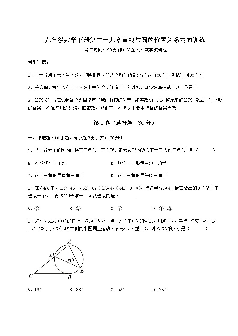 难点解析冀教版九年级数学下册第二十九章直线与圆的位置关系定向训练试题（含解析）第1页