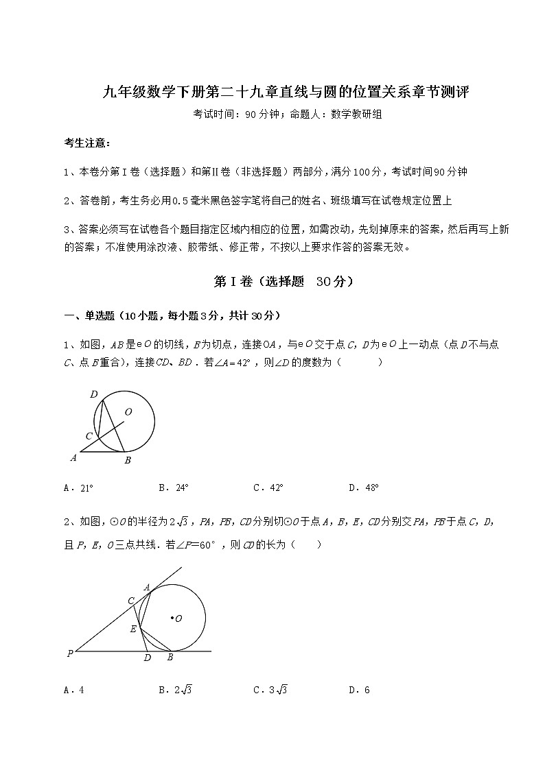 难点详解冀教版九年级数学下册第二十九章直线与圆的位置关系章节测评练习题（精选含解析）01