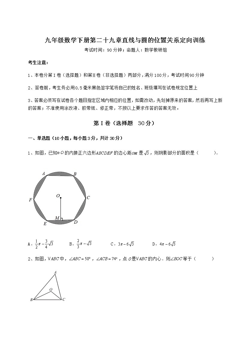 难点详解冀教版九年级数学下册第二十九章直线与圆的位置关系定向训练试卷（精选含答案）第1页