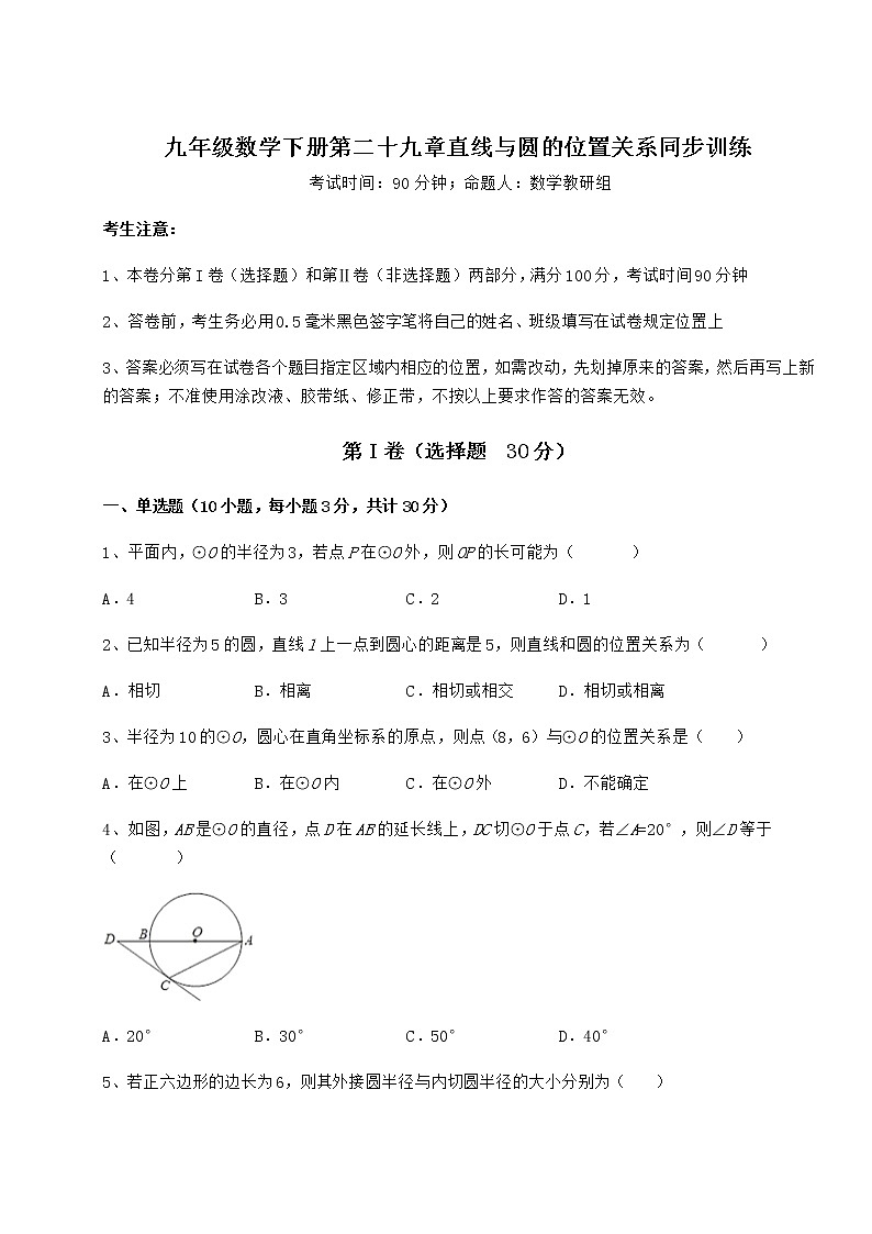 难点解析冀教版九年级数学下册第二十九章直线与圆的位置关系同步训练试题（含详细解析）01