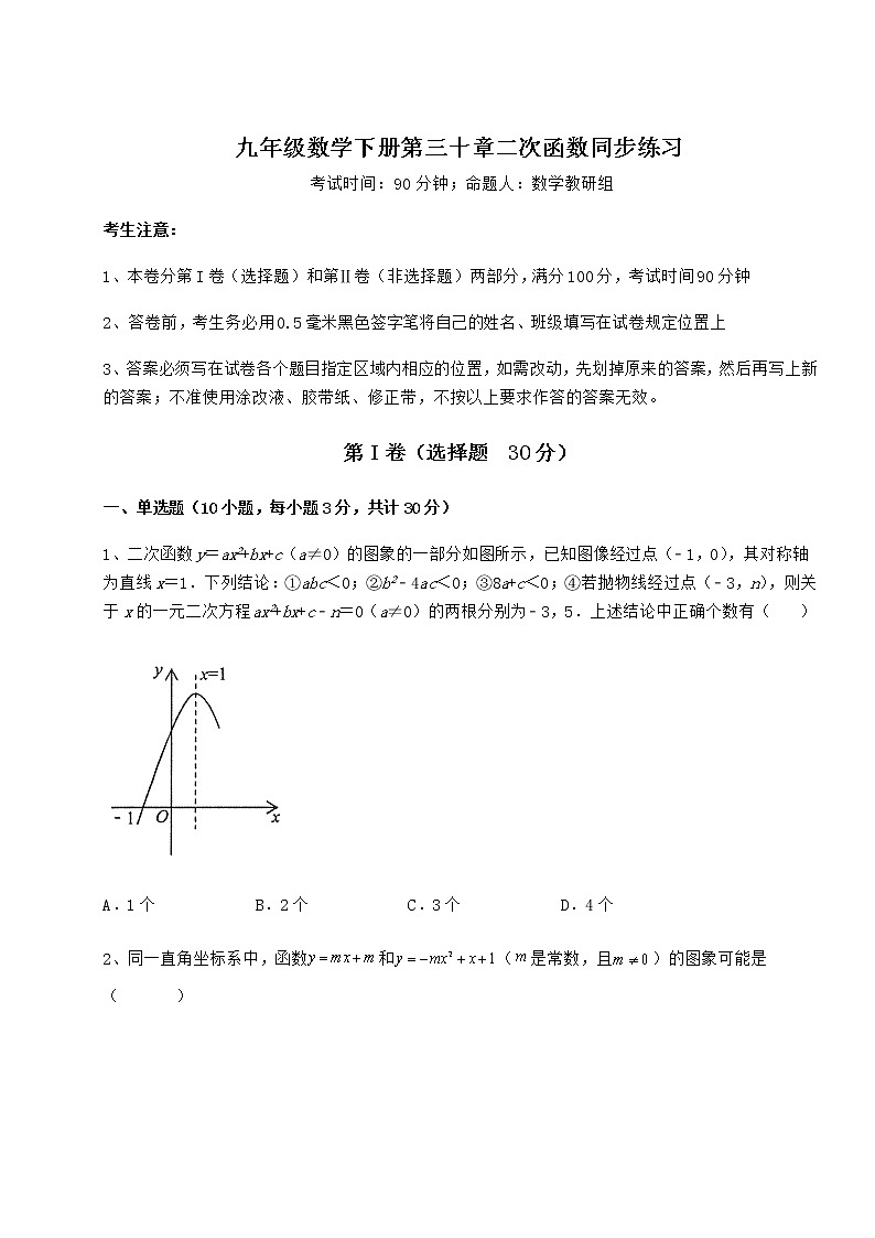 2021-2022学年度冀教版九年级数学下册第三十章二次函数同步练习试题（含答案解析）第1页