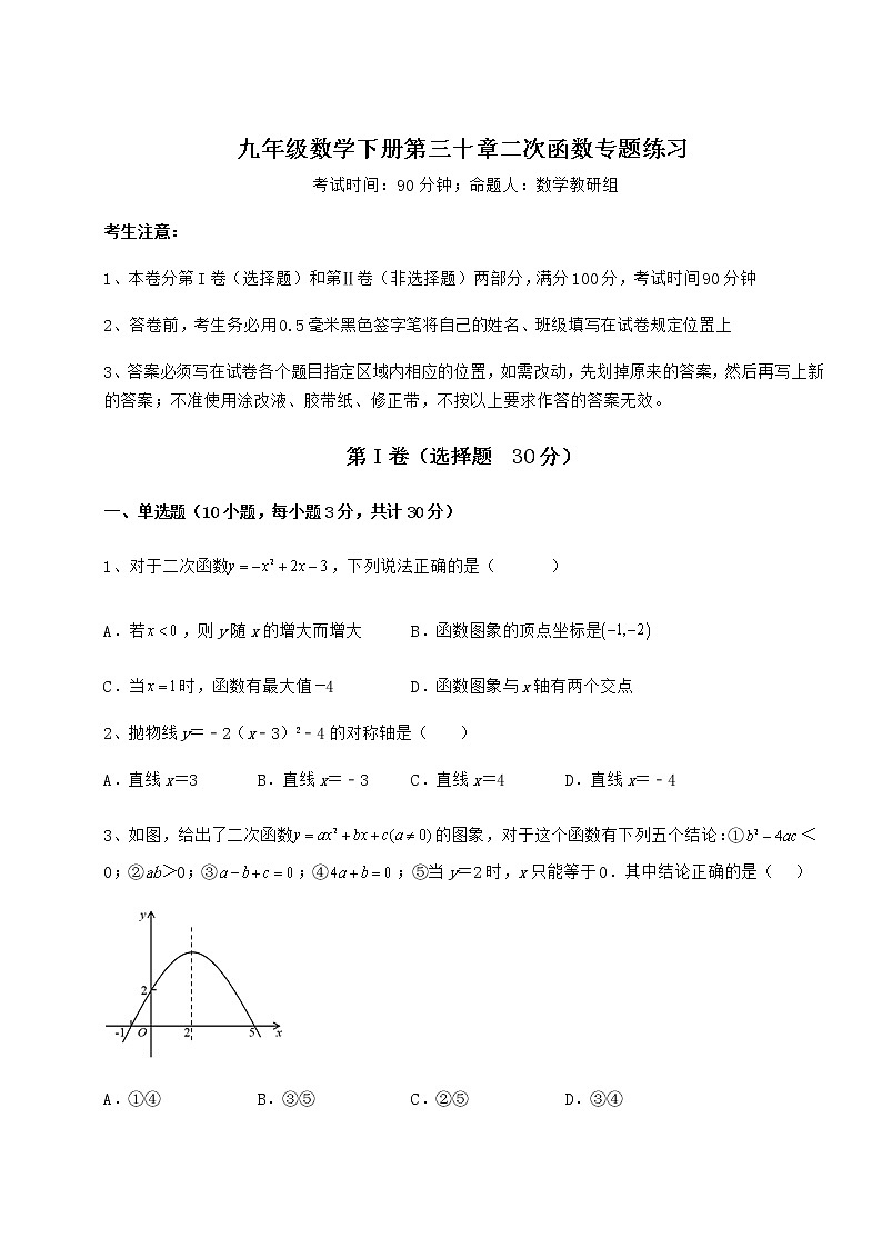 2021-2022学年基础强化冀教版九年级数学下册第三十章二次函数专题练习试题（含详解）第1页