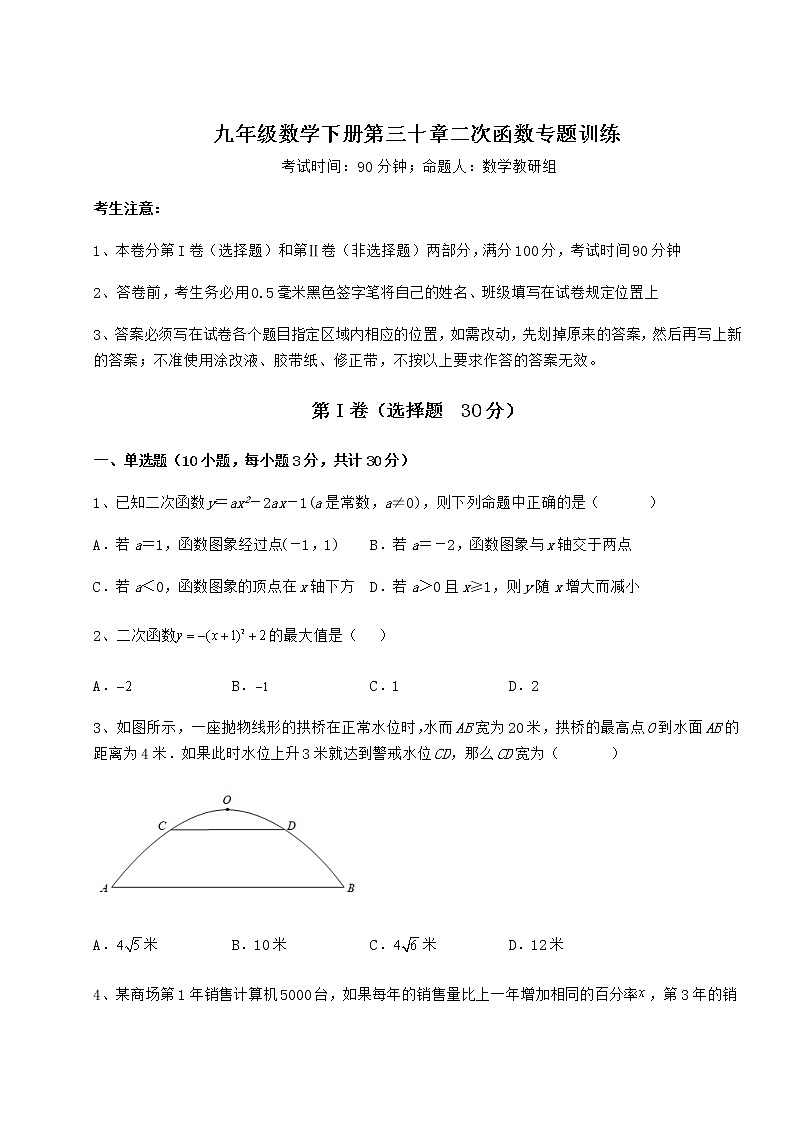 2021-2022学年基础强化冀教版九年级数学下册第三十章二次函数专题训练试题（含详细解析）第1页