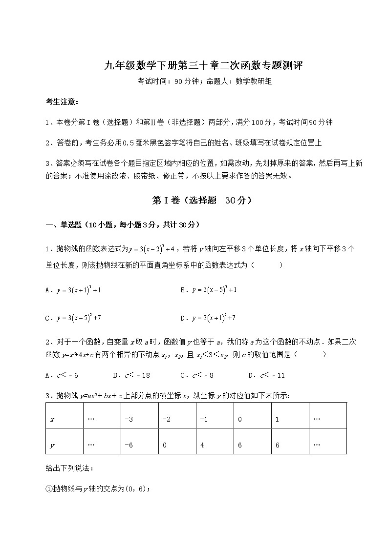 2021-2022学年度强化训练冀教版九年级数学下册第三十章二次函数专题测评试卷（无超纲带解析）第1页