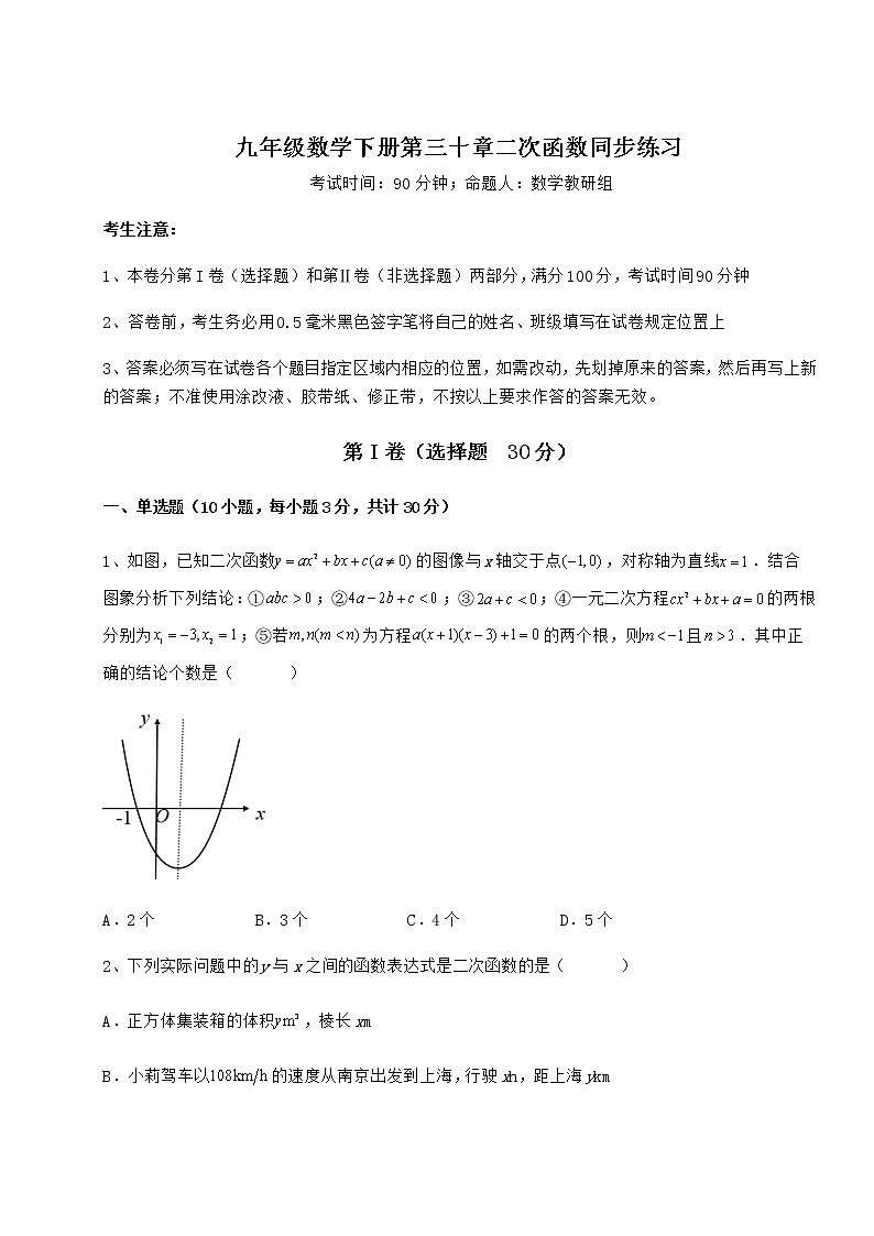 2021-2022学年度强化训练冀教版九年级数学下册第三十章二次函数同步练习试题（含详细解析）第1页