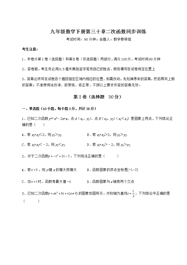 2021-2022学年基础强化冀教版九年级数学下册第三十章二次函数同步训练试题（无超纲）第1页