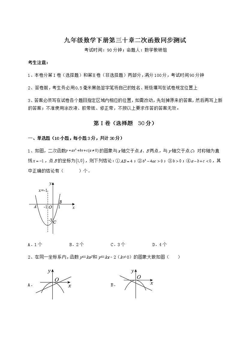 2021-2022学年基础强化冀教版九年级数学下册第三十章二次函数同步测试试题第1页