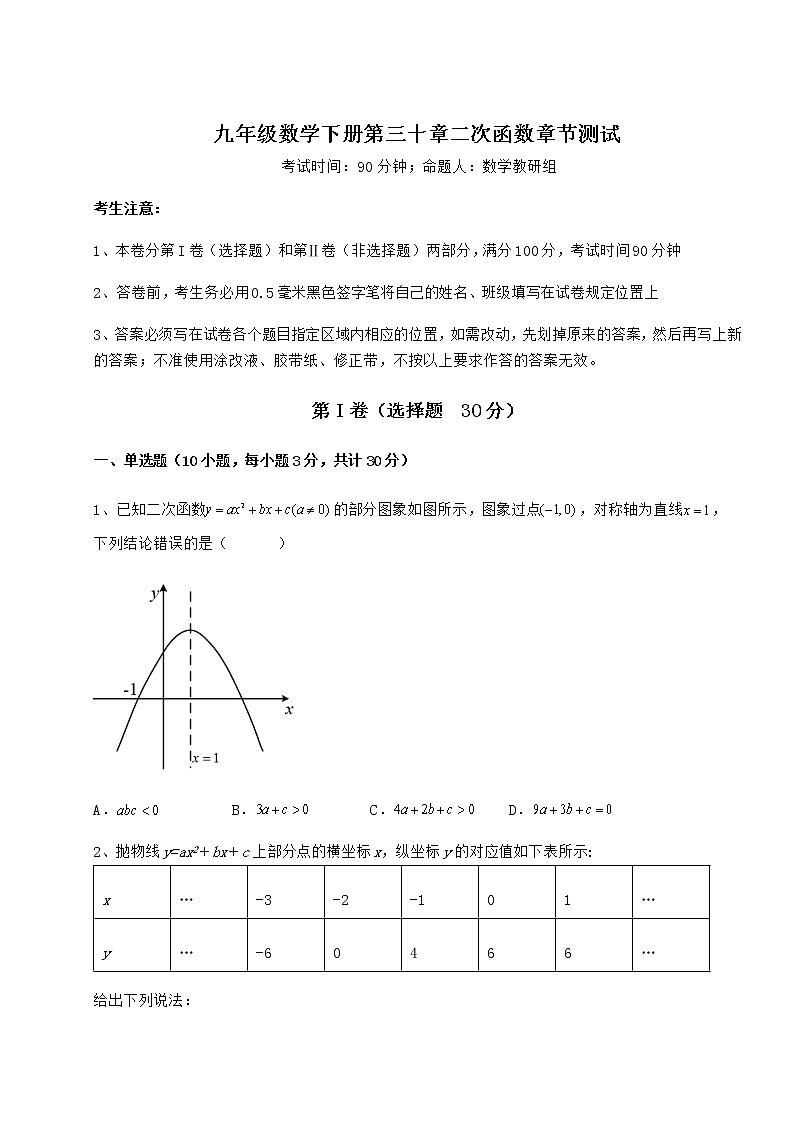 2021-2022学年基础强化冀教版九年级数学下册第三十章二次函数章节测试试卷（精选含答案）第1页