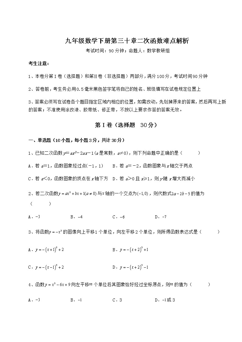 2021-2022学年基础强化冀教版九年级数学下册第三十章二次函数难点解析试题（名师精选）第1页
