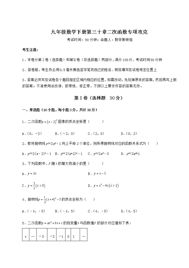 2021-2022学年度强化训练冀教版九年级数学下册第三十章二次函数专项攻克练习题（精选含解析）第1页