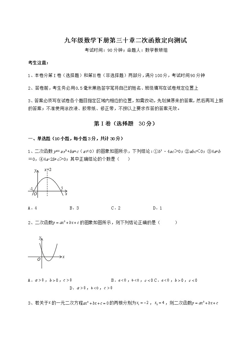 2021-2022学年度强化训练冀教版九年级数学下册第三十章二次函数定向测试试题（含详细解析）01