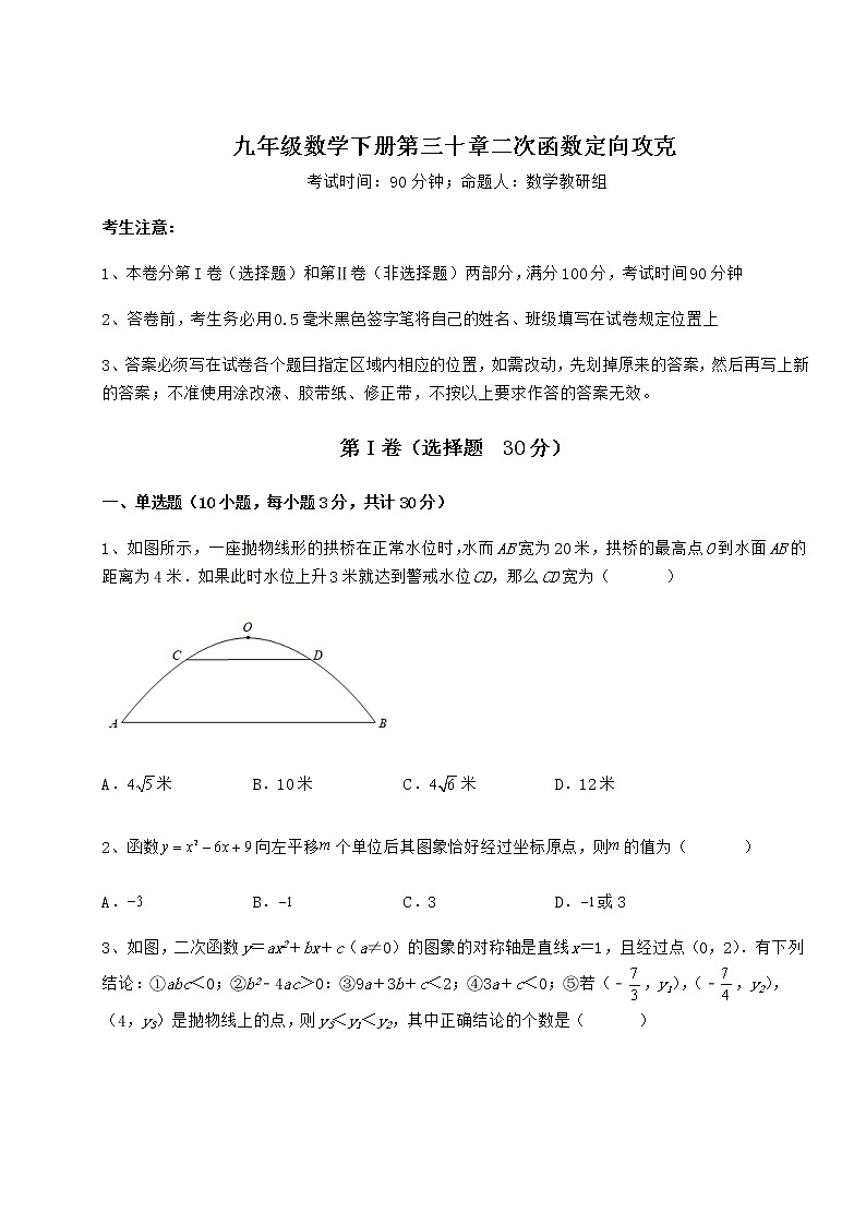 2021-2022学年基础强化冀教版九年级数学下册第三十章二次函数定向攻克试卷（精选含详解）第1页