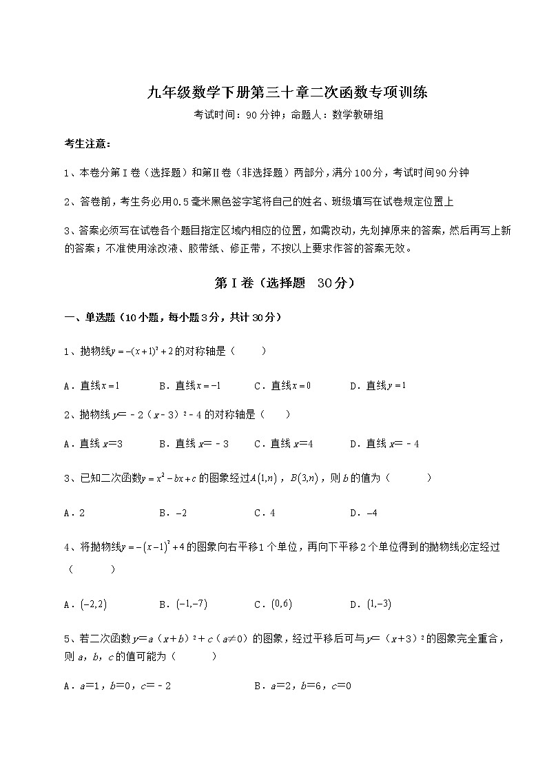2021-2022学年度强化训练冀教版九年级数学下册第三十章二次函数专项训练试题（含详解）01