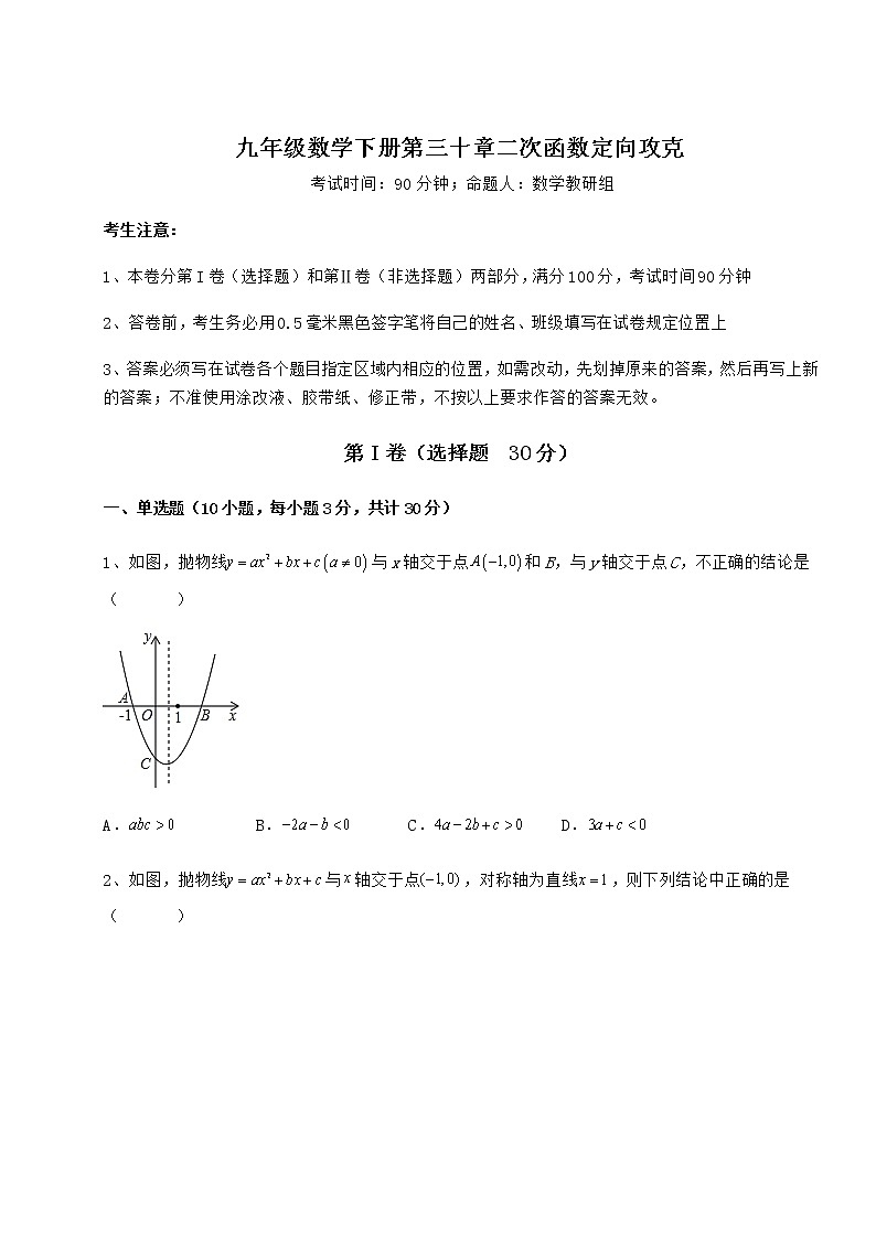 2021-2022学年度强化训练冀教版九年级数学下册第三十章二次函数定向攻克试题（名师精选）第1页