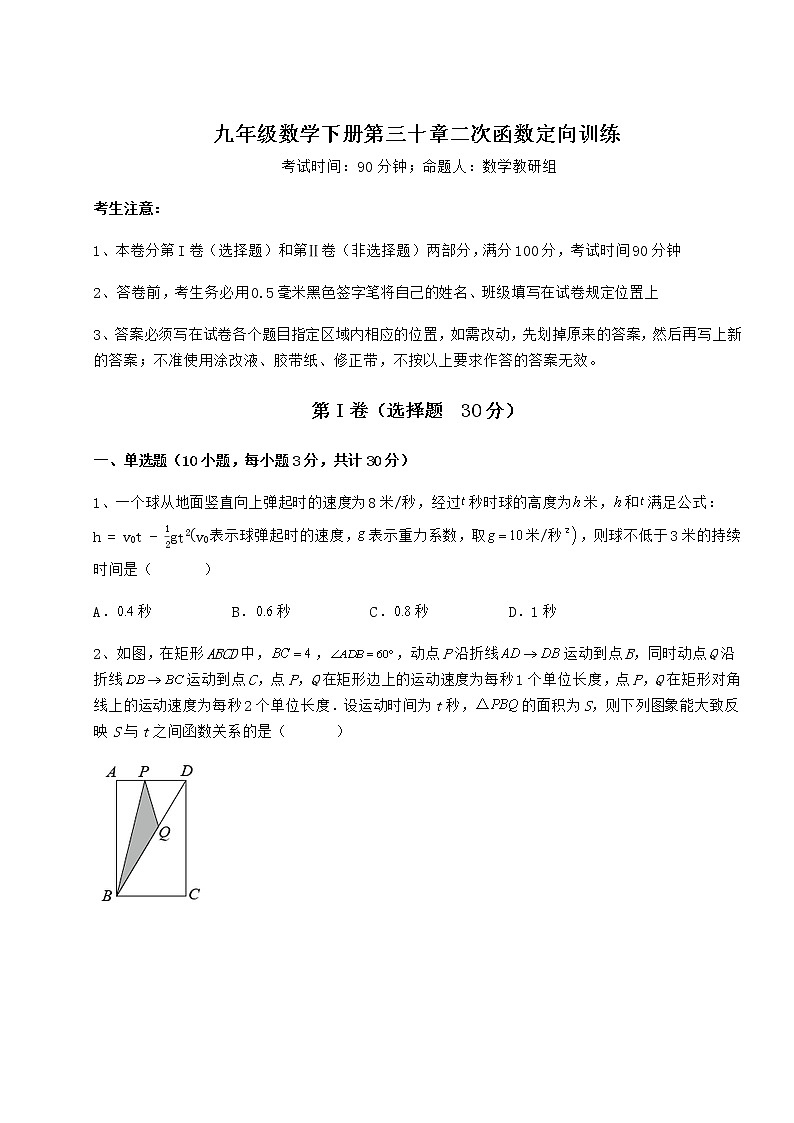 2021-2022学年度冀教版九年级数学下册第三十章二次函数定向训练试题（含解析）01