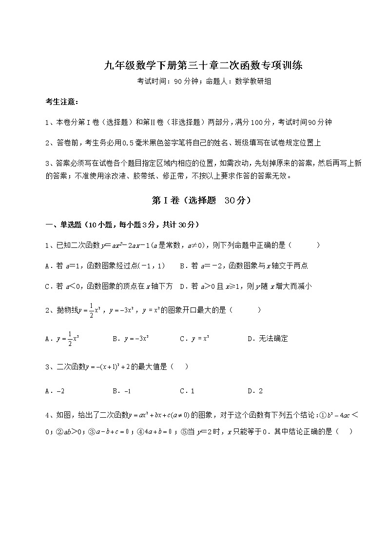 2021-2022学年度强化训练冀教版九年级数学下册第三十章二次函数专项训练试题（含解析）第1页