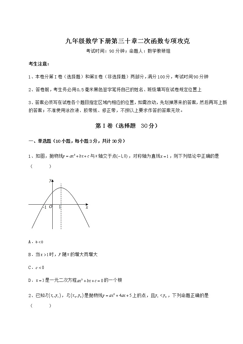2021-2022学年度冀教版九年级数学下册第三十章二次函数专项攻克练习题（无超纲）第1页