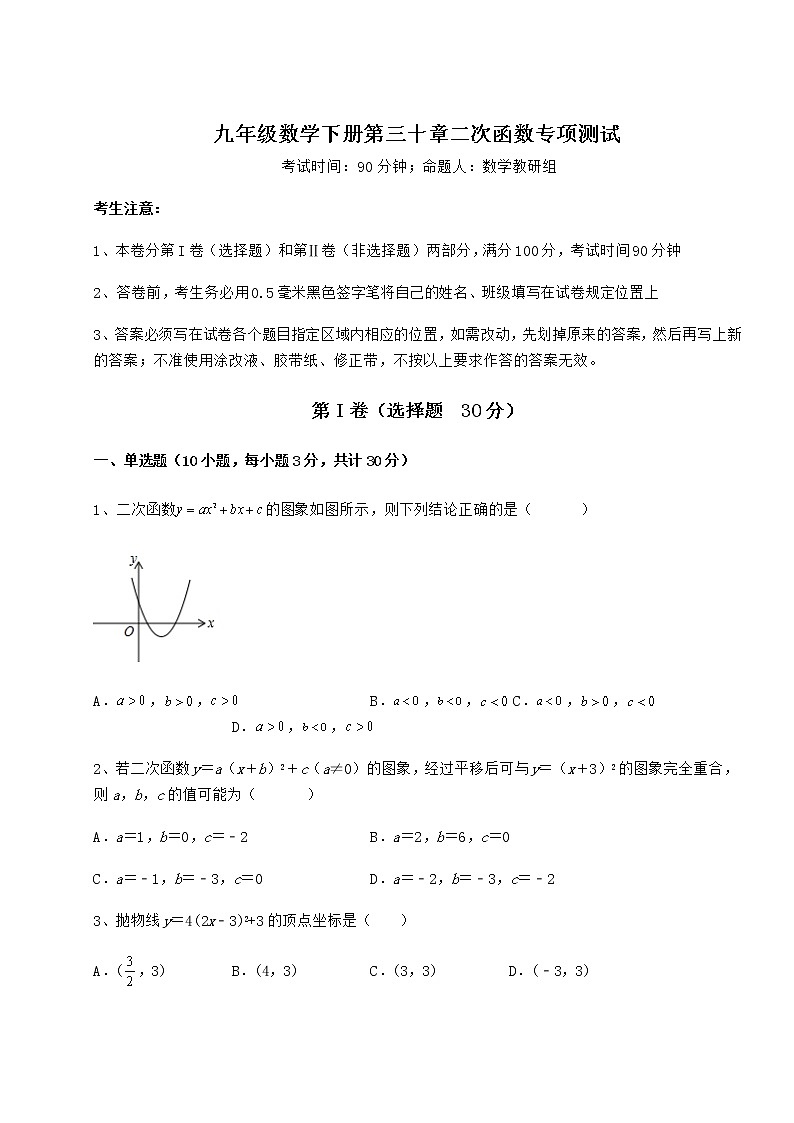2021-2022学年度冀教版九年级数学下册第三十章二次函数专项测试试题（无超纲）第1页