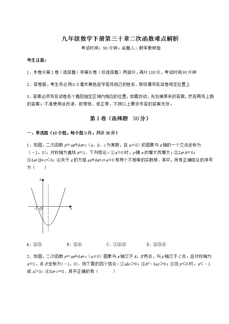 2021-2022学年度冀教版九年级数学下册第三十章二次函数难点解析试题（含详细解析）第1页