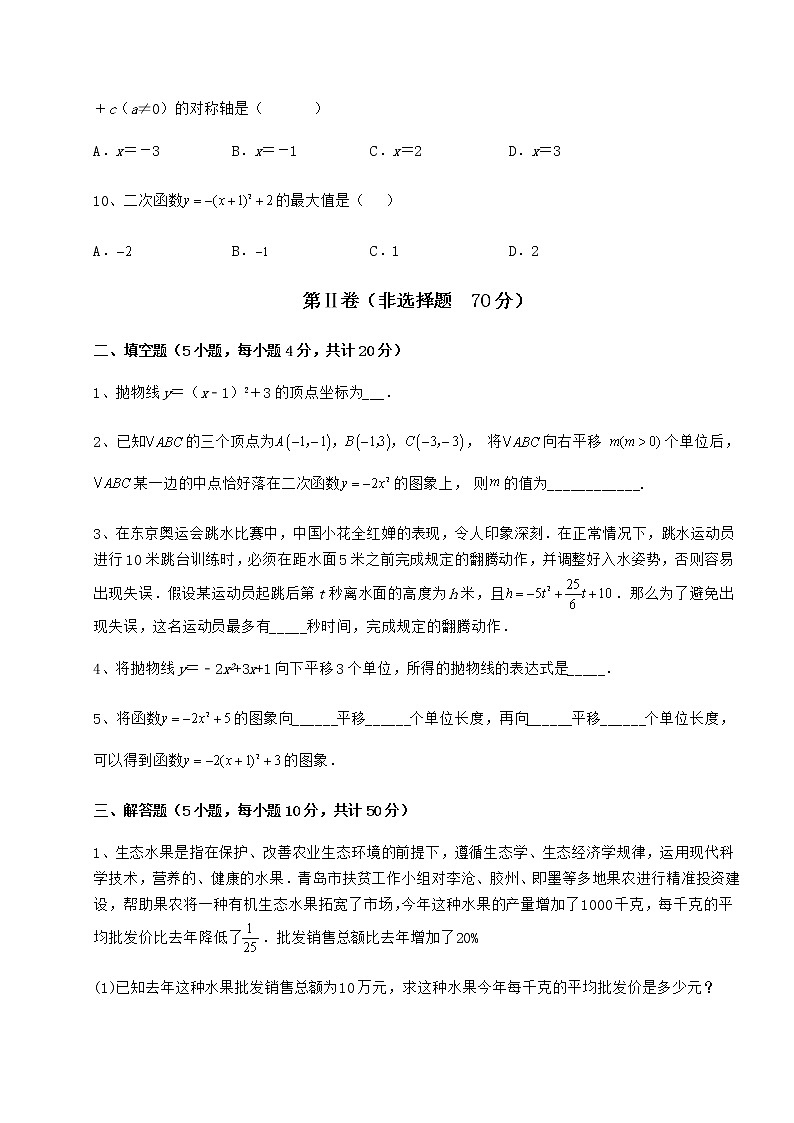 2021-2022学年度冀教版九年级数学下册第三十章二次函数难点解析试题（含详细解析）第3页