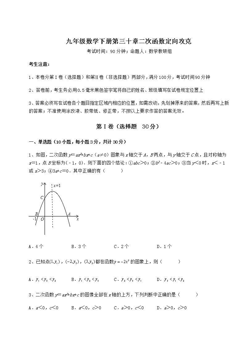 2021-2022学年度强化训练冀教版九年级数学下册第三十章二次函数定向攻克试题（含详细解析）第1页
