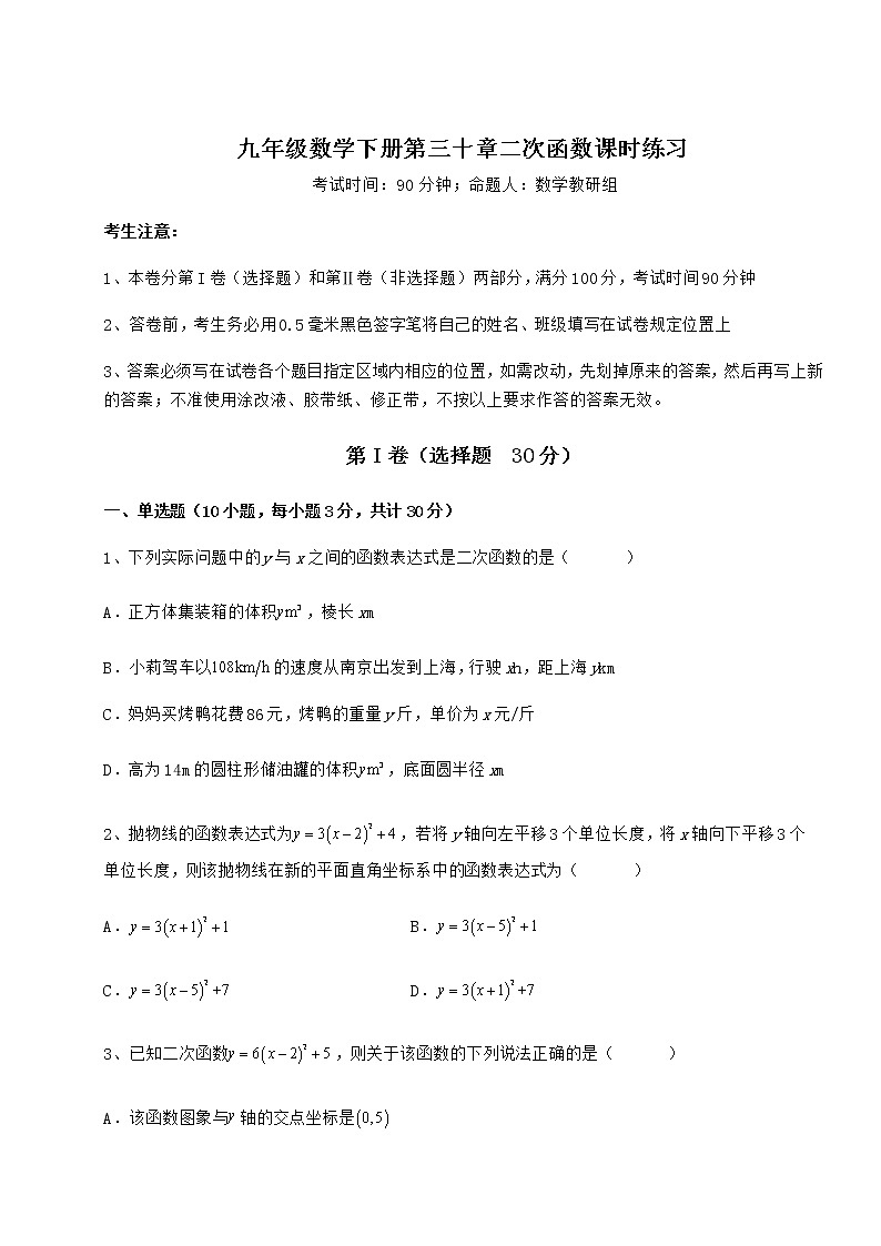 2021-2022学年度冀教版九年级数学下册第三十章二次函数课时练习试卷（无超纲）第1页