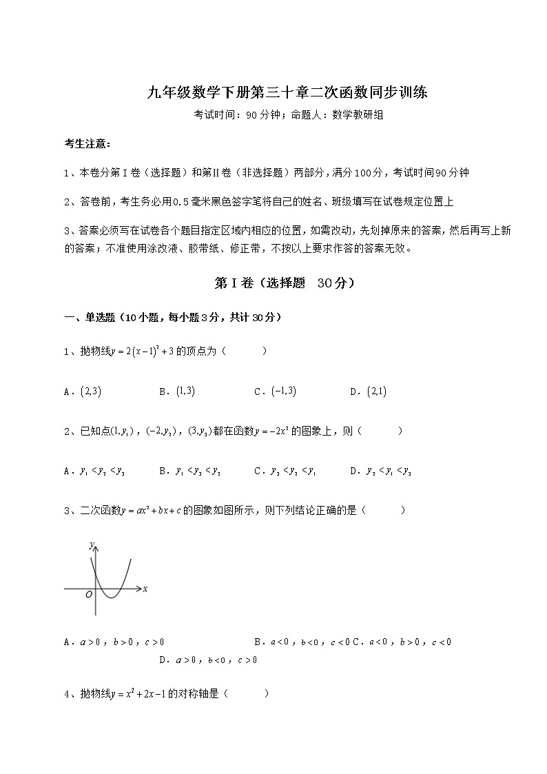 2021-2022学年度冀教版九年级数学下册第三十章二次函数同步训练试题（无超纲）第1页