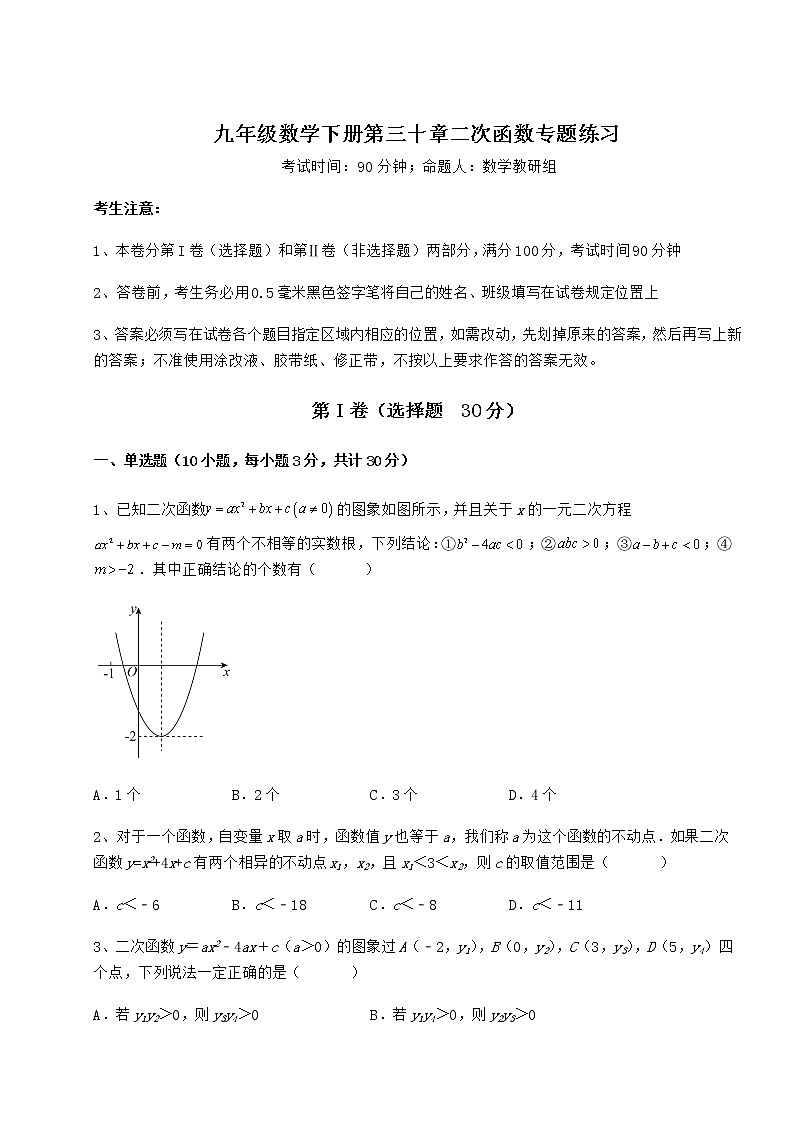 2021-2022学年度冀教版九年级数学下册第三十章二次函数专题练习试卷（无超纲带解析）第1页