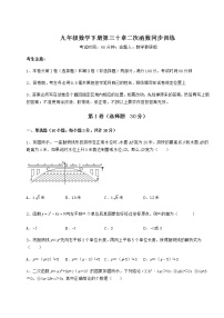 数学九年级下册第30章   二次函数综合与测试精品当堂达标检测题