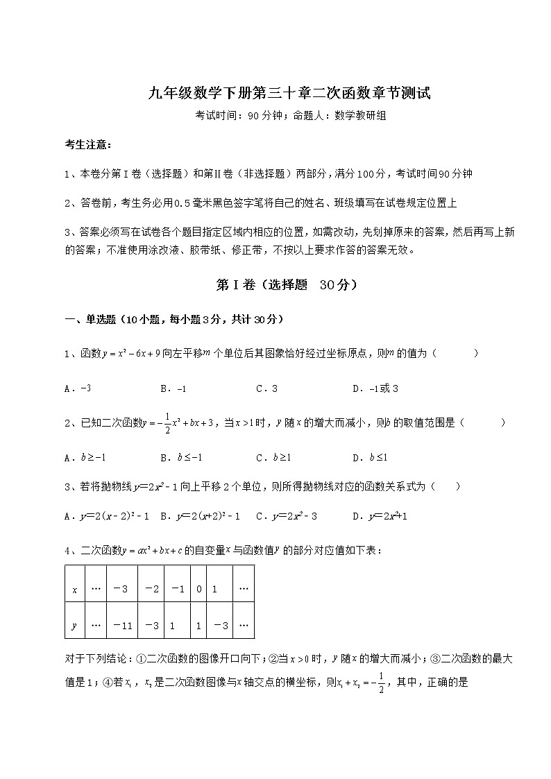 2021-2022学年基础强化冀教版九年级数学下册第三十章二次函数章节测试试题（含详细解析）01