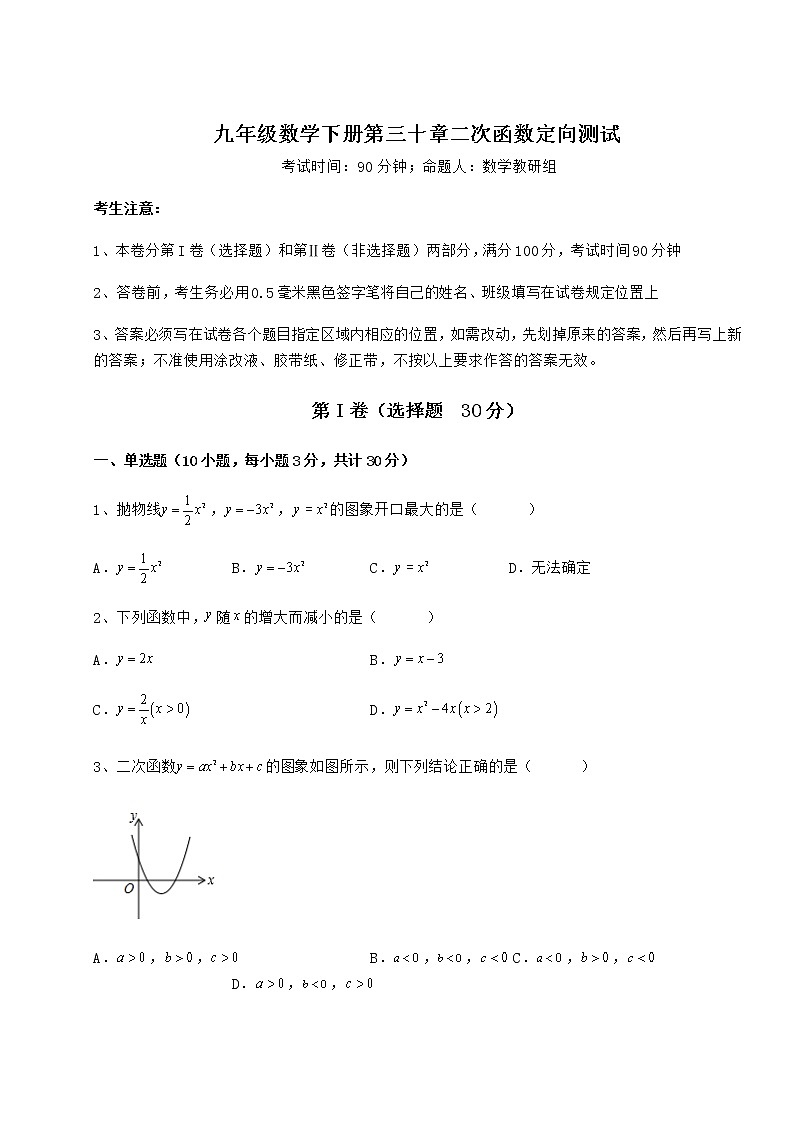 2021-2022学年基础强化冀教版九年级数学下册第三十章二次函数定向测试试题第1页