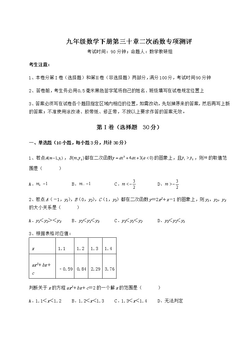 2021-2022学年度强化训练冀教版九年级数学下册第三十章二次函数专项测评试卷（含答案解析）第1页