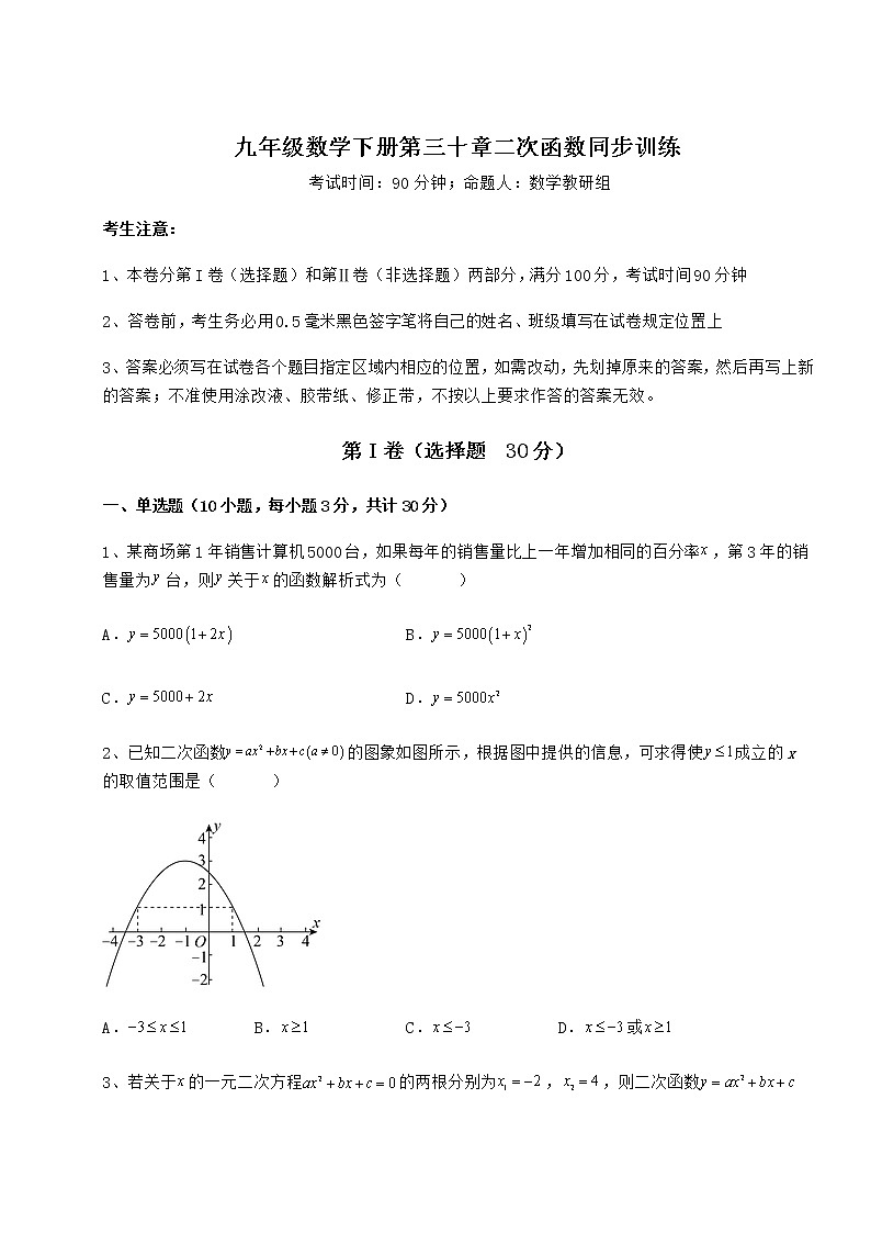 2021-2022学年度强化训练冀教版九年级数学下册第三十章二次函数同步训练试题（名师精选）第1页