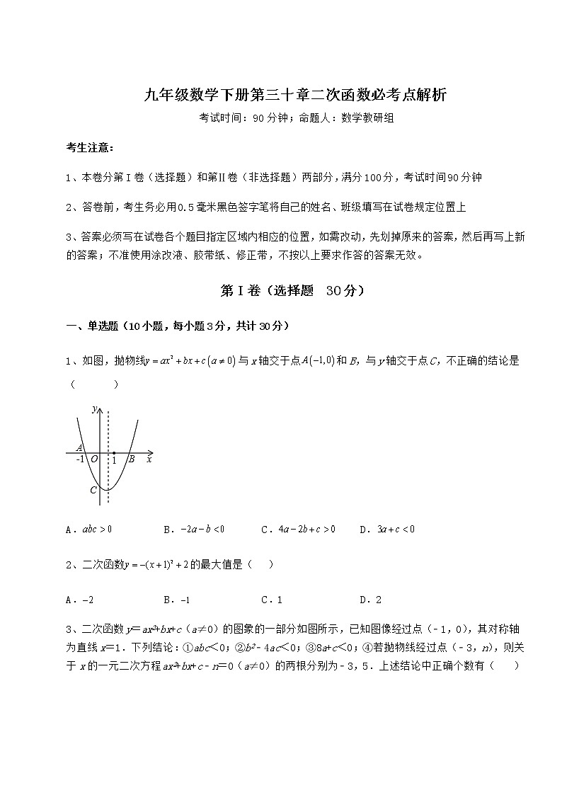 2021-2022学年基础强化冀教版九年级数学下册第三十章二次函数必考点解析试题（含答案解析）第1页