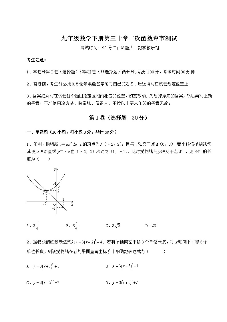2021-2022学年基础强化冀教版九年级数学下册第三十章二次函数章节测试试题（含答案解析）第1页