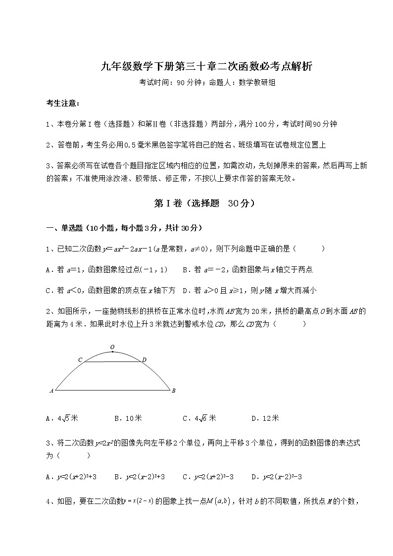 2021-2022学年度强化训练冀教版九年级数学下册第三十章二次函数必考点解析试题（含解析）第1页