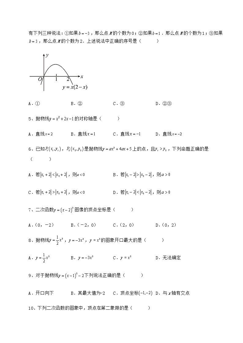 2021-2022学年度强化训练冀教版九年级数学下册第三十章二次函数必考点解析试题（含解析）第2页