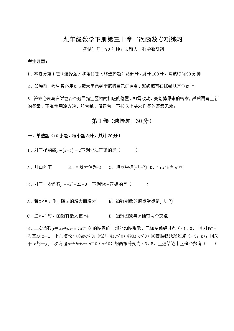 2021-2022学年度强化训练冀教版九年级数学下册第三十章二次函数专项练习试题（含详解）第1页