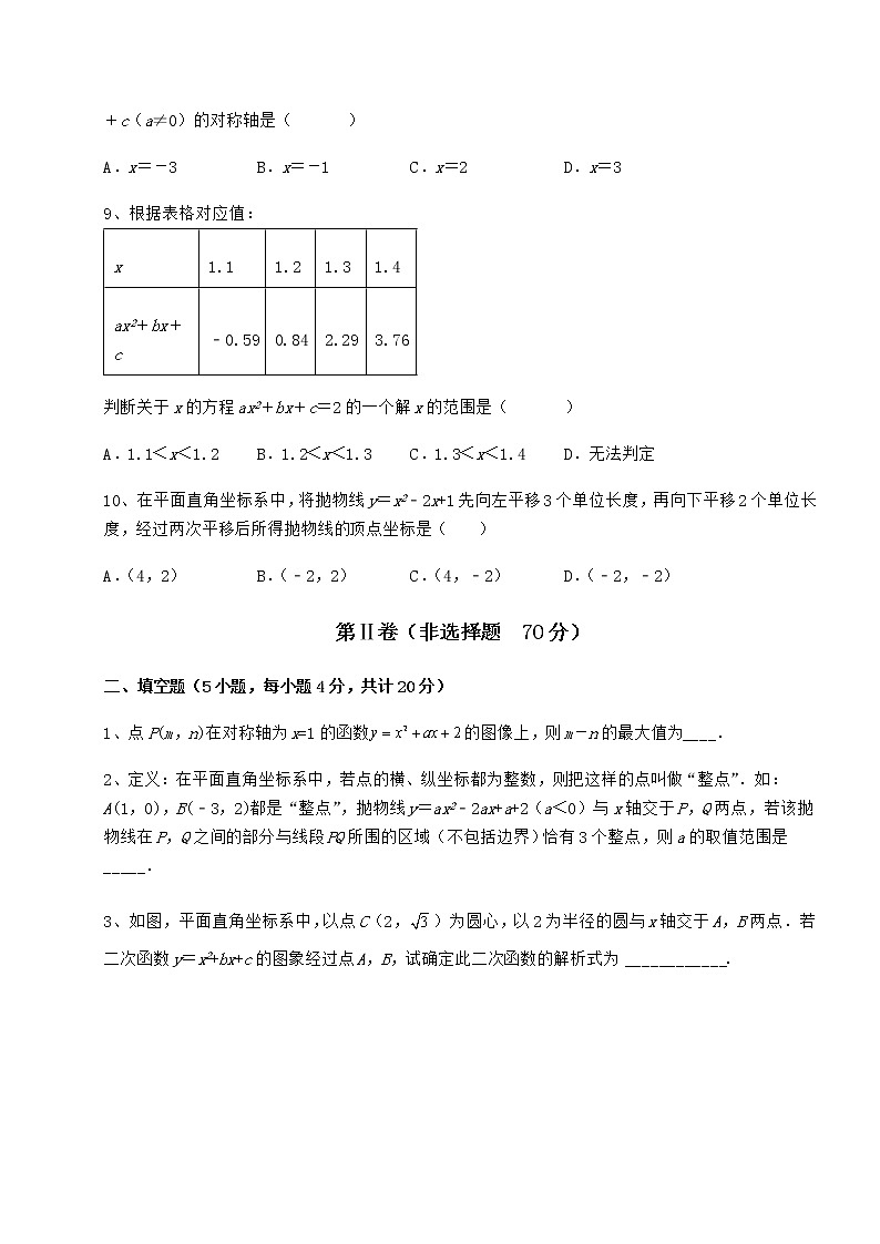 2021-2022学年度强化训练冀教版九年级数学下册第三十章二次函数专项练习试题（含详解）第3页