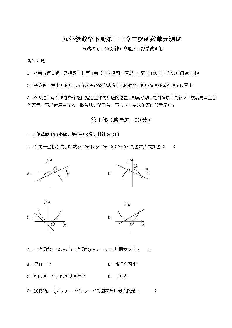 2021-2022学年基础强化冀教版九年级数学下册第三十章二次函数单元测试练习题（精选）第1页