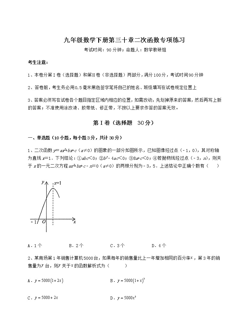 2021-2022学年度强化训练冀教版九年级数学下册第三十章二次函数专项练习试题（含答案解析）第1页