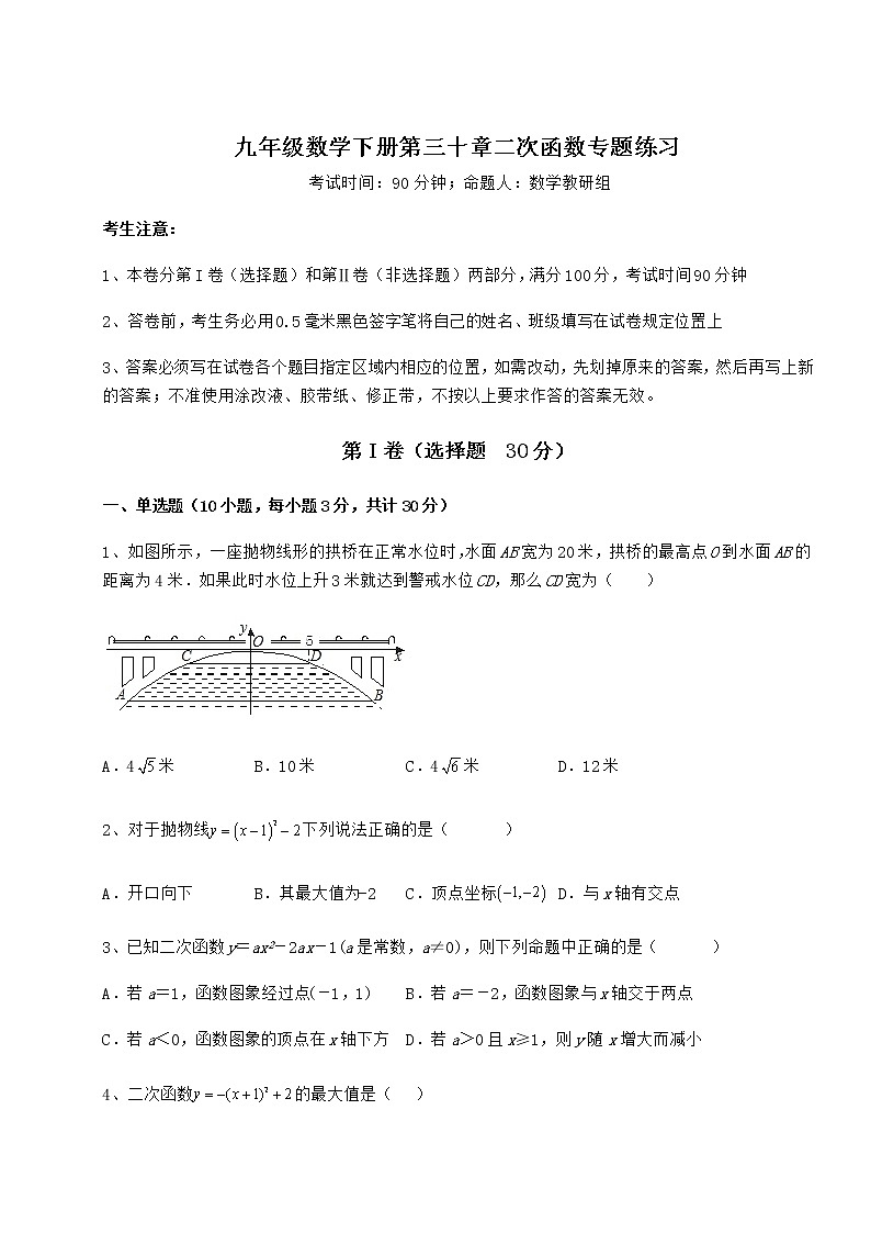 2021-2022学年基础强化冀教版九年级数学下册第三十章二次函数专题练习试卷（无超纲带解析）第1页