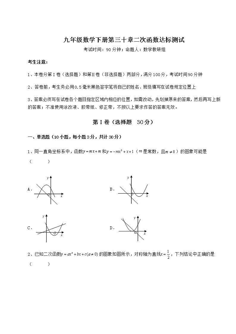 2021-2022学年度强化训练冀教版九年级数学下册第三十章二次函数达标测试练习题（无超纲）第1页