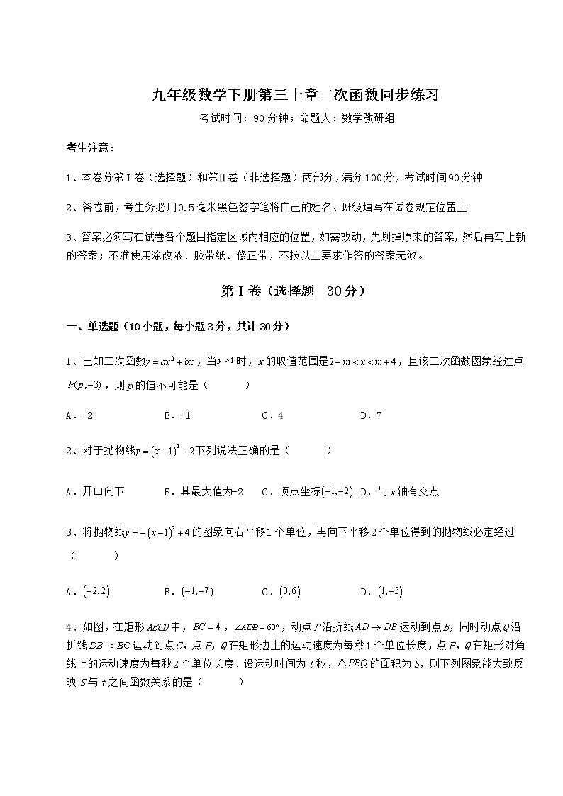 2021-2022学年度强化训练冀教版九年级数学下册第三十章二次函数同步练习试题（含答案解析）第1页