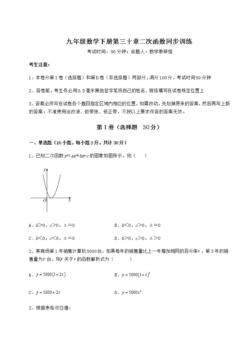 2021-2022学年度强化训练冀教版九年级数学下册第三十章二次函数同步训练试题（含详解）第1页