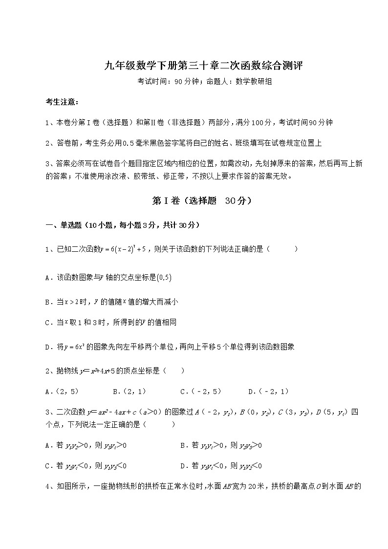 2021-2022学年基础强化冀教版九年级数学下册第三十章二次函数综合测评练习题（含详解）第1页