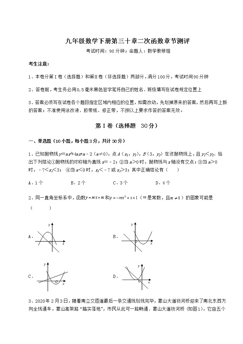 2021-2022学年度冀教版九年级数学下册第三十章二次函数章节测评试卷（含答案详解）第1页