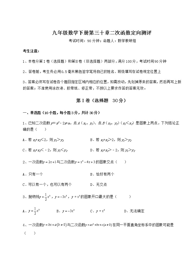 2021-2022学年基础强化冀教版九年级数学下册第三十章二次函数定向测评试题（含解析）第1页